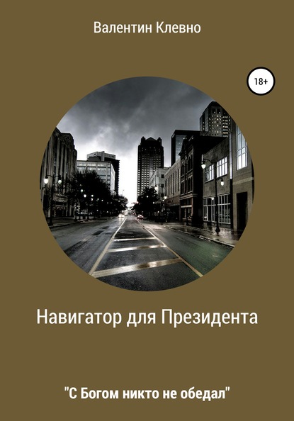 

Навигатор для Президента