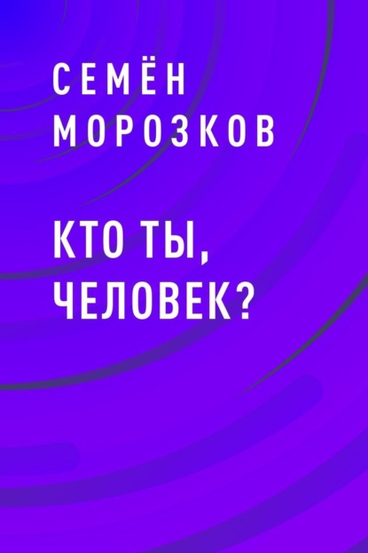 

Кто ты, человек