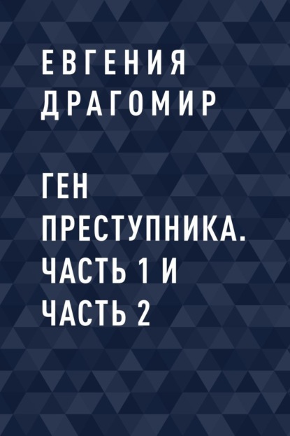 

Ген преступника. Часть 1 и Часть 2