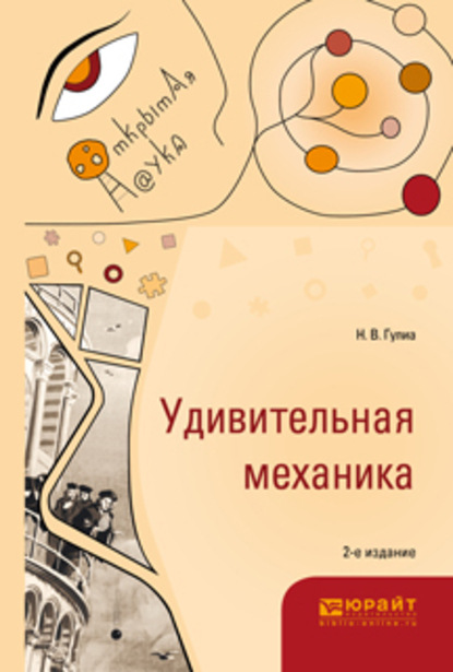 Нурбей Владимирович Гулиа - Удивительная механика 2-е изд., испр. и доп