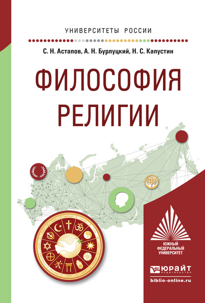 

Философия религии. Учебное пособие для академического бакалавриата
