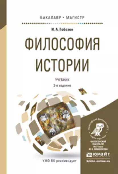 Обложка книги Философия истории 3-е изд., испр. и доп. Учебник для бакалавриата и магистратуры, Иван Аршакович Гобозов