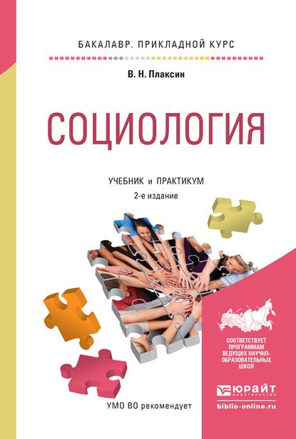 Виктор Николаевич Плаксин - Социология 2-е изд., испр. и доп. Учебник и практикум для прикладного бакалавриата