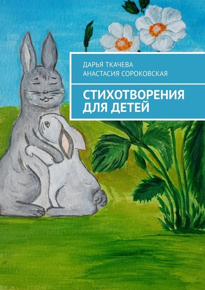 Дарья Ткачева - Стихотворения для детей
