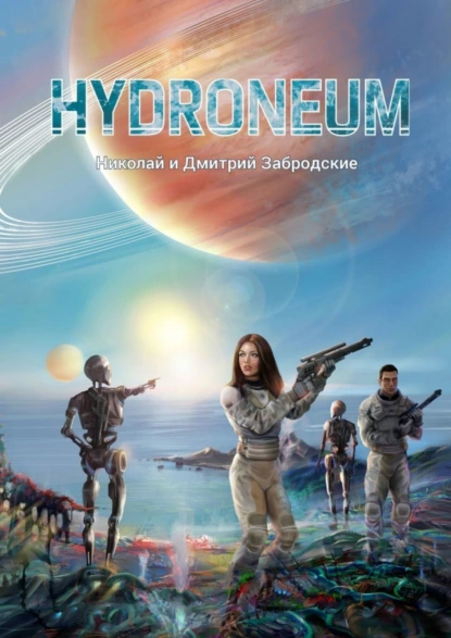 Обложка книги Hydroneum, Забродские Николай и Дмитрий