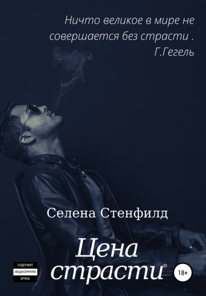 

Цена страсти