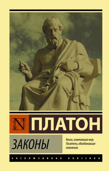 Платон - Законы