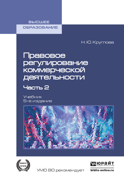 

Правовое регулирование коммерческой деятельности в 2 ч. Часть 2 5-е изд., пер. и доп. Учебник для вузов