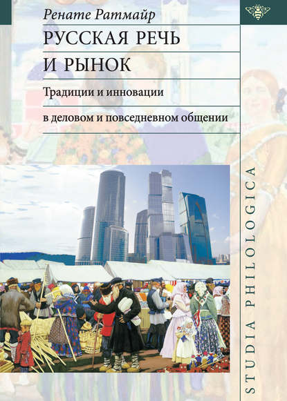 Ренате Ратмайр - Русская речь и рынок. Традиции и инновации в деловом и повседневном общении