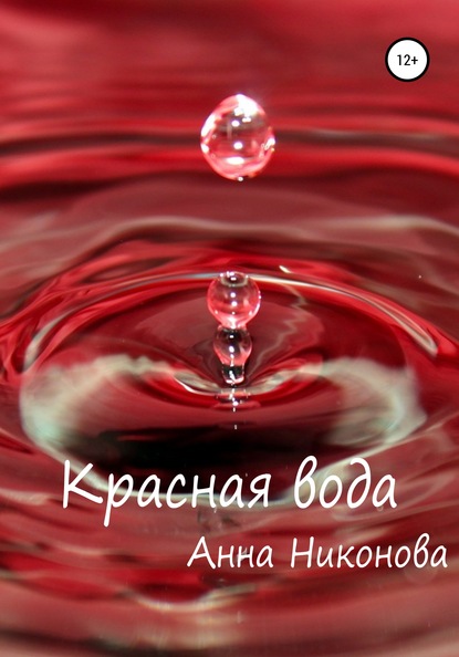Никонова Анна Красная вода
