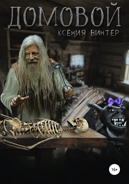 

Домовой