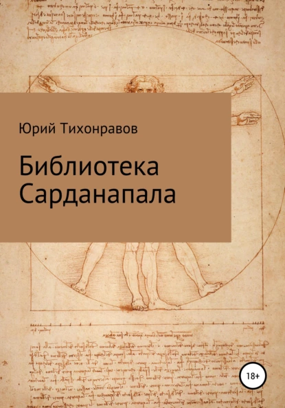 Обложка книги Библиотека Сарданапала, Юрий Владимирович Тихонравов