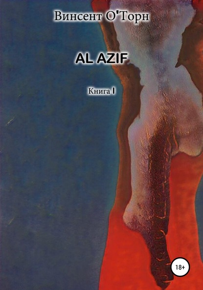 Al Azif. Книга I - Винсент О'Торн