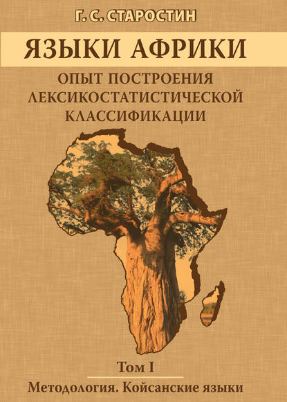 Г. С. Старостин - Языки Африки. Опыт построения лексикостатистической классификации. Том I. Методология. Койсанские языки