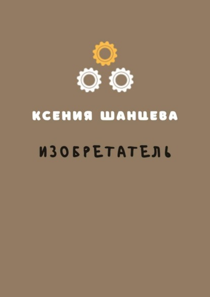 Ксения Шанцева - Изобретатель