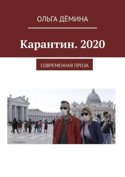 Обложка книги Карантин. 2020. Современная проза, Ольга Дёмина