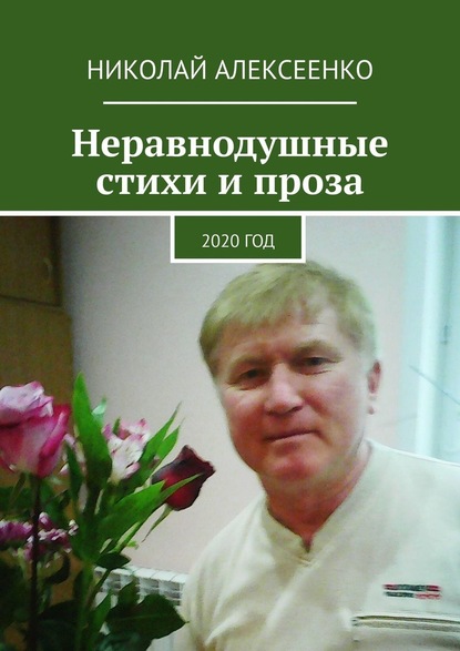 Николай Алексеенко - Неравнодушные стихи и проза. 2020 год