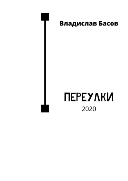 Обложка книги Переулки. 2020, Владислав Басов