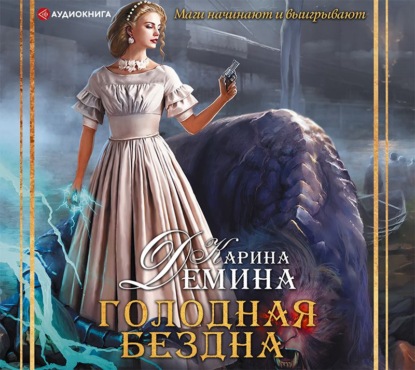 Аудиокнига Голодная бездна ISBN 978-5-17-097285-2