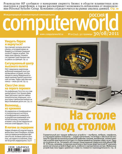 Открытые системы — Журнал Computerworld Россия №20/2011