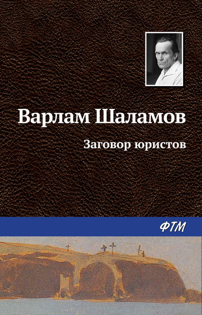 Варлам Шаламов — Заговор юристов