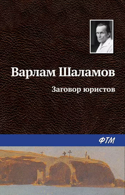 Обложка книги Заговор юристов, Варлам Шаламов