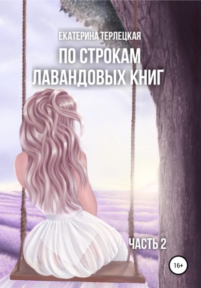 

По строкам лавандовых книг. Часть 2