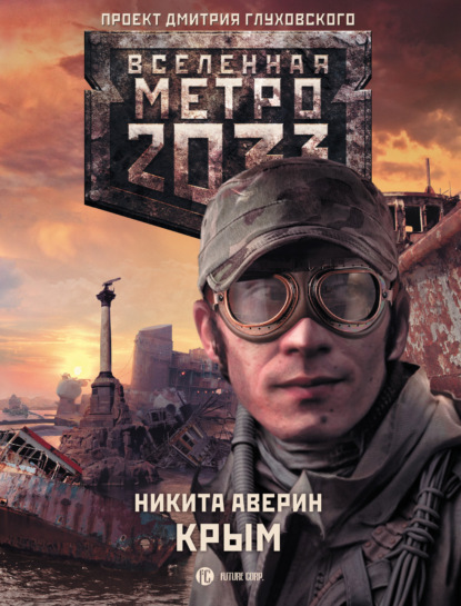 Никита Аверин Метро 2033: Крым