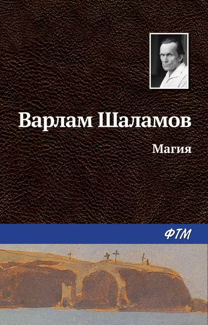 Обложка книги Магия, Варлам Шаламов