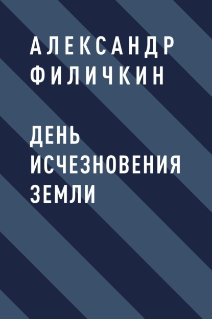 День исчезновения Земли (Александр Тимофеевич Филичкин). 