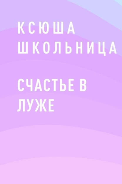 

Счастье в луже