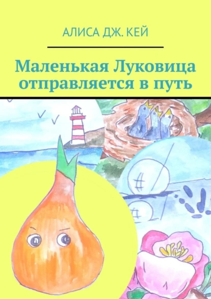 Обложка книги Маленькая Луковица отправляется в путь, Алиса Дж. Кей