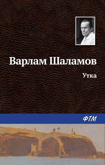 Обложка книги Утка, Варлам Шаламов