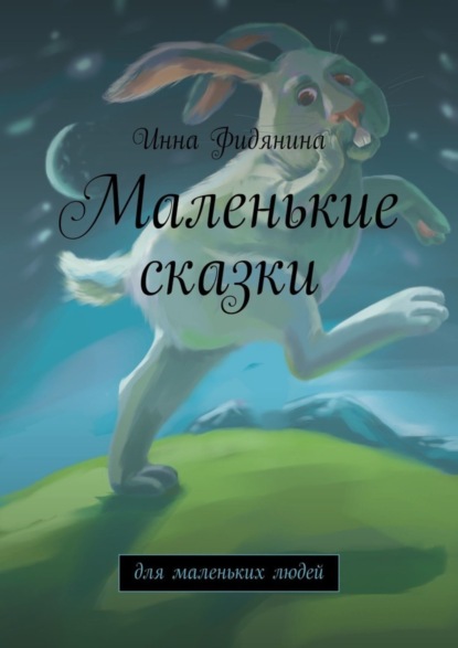 

Маленькие сказки. Для маленьких людей