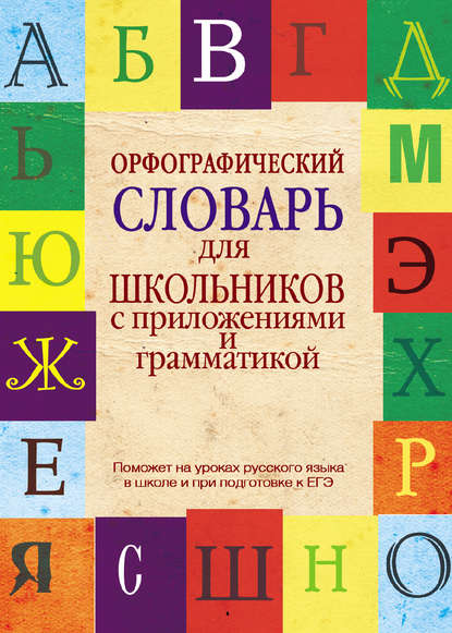 В. В. Бурцева - Орфографический словарь для школьников с приложениями и грамматикой