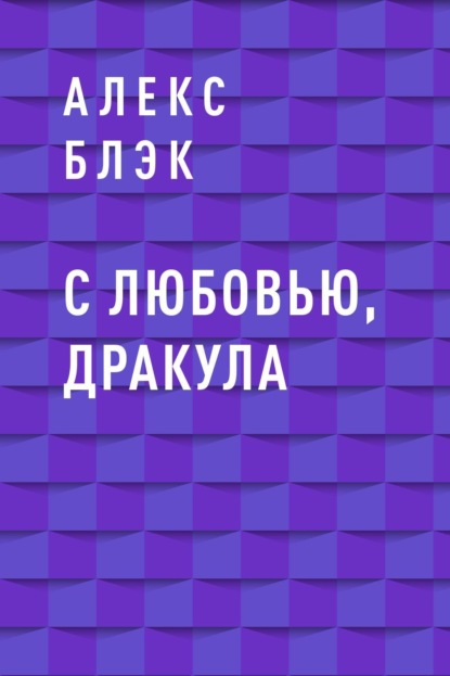 

С любовью, Дракула