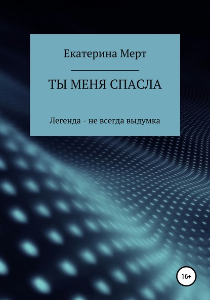 Екатерина Александровна Мерт — Ты меня спасла