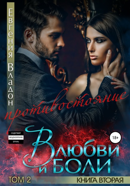 

В любви и боли. Противостояние. Книга вторая. Том 2