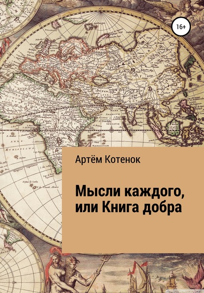 

Мысли каждого, или Книга добра