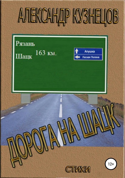 Дорога на Шацк (Александр Александрович Кузнецов). 2020г. 