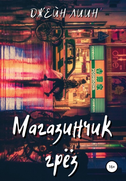

Магазинчик грёз