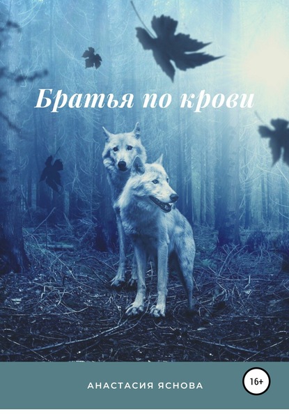 

Братья по крови