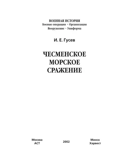 Обложка книги Чесменское морское сражение, И. Е. Гусев