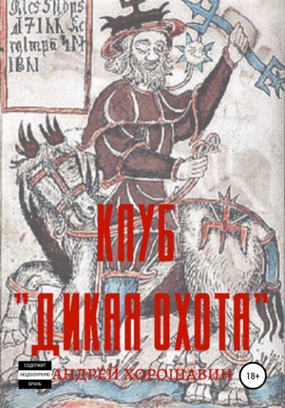 

Клуб «Дикая охота»