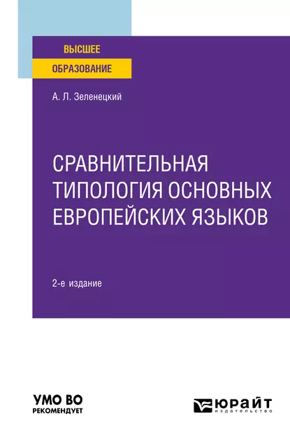 Обложка книги Сравнительная типология основных европейских языков 2-е изд. Учебное пособие для вузов, Александр Львович Зеленецкий