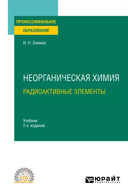 Обложка книги Неорганическая химия. Радиоактивные элементы 2-е изд., испр. и доп. Учебник для СПО, Игорь Николаевич Бекман