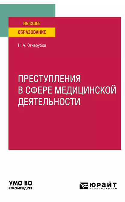 Обложка книги Преступления в сфере медицинской деятельности. Учебное пособие для вузов, Николай Алексеевич Огнерубов