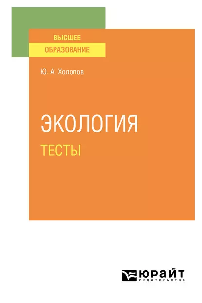 Обложка книги Экология. Тесты. Учебное пособие для вузов, Юрий Александрович Холопов