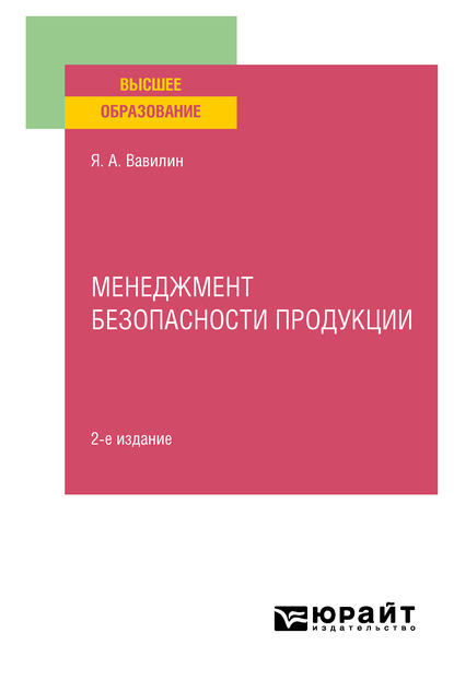 Менеджмент безопасности продукции 2-е изд., испр. и доп. Учебное пособие для вузов (Ярослав Александрович Вавилин). 2020г. 