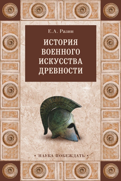 Обложка книги История военного искусства древности, Е. А. Разин